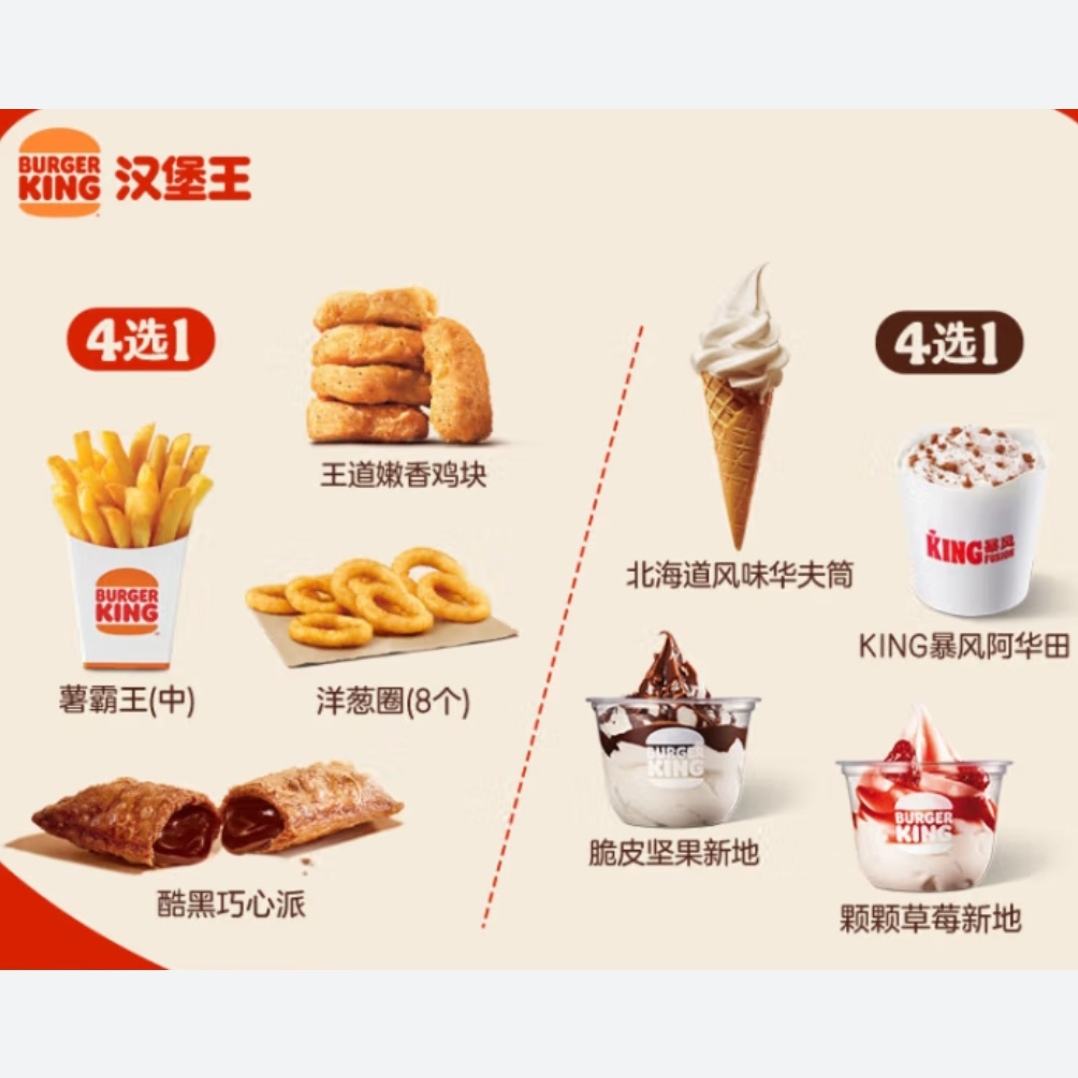 BURGER KING 汉堡王 小食+冰淇淋 随心配 电子券 7.5元