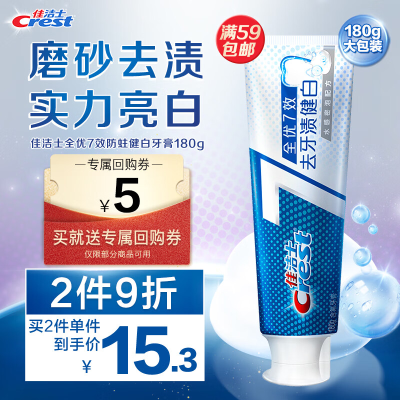 Crest 佳洁士 全优7效牙膏 祛牙渍健白 180g 16.9元