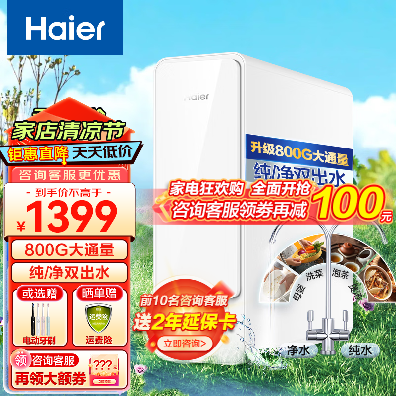 限移动端、京东百亿补贴：Haier 海尔 净水器家用800G大通量 纯净双出水 ro反渗透滤芯 智能APP互联2105B 800G-Super系列 1398元