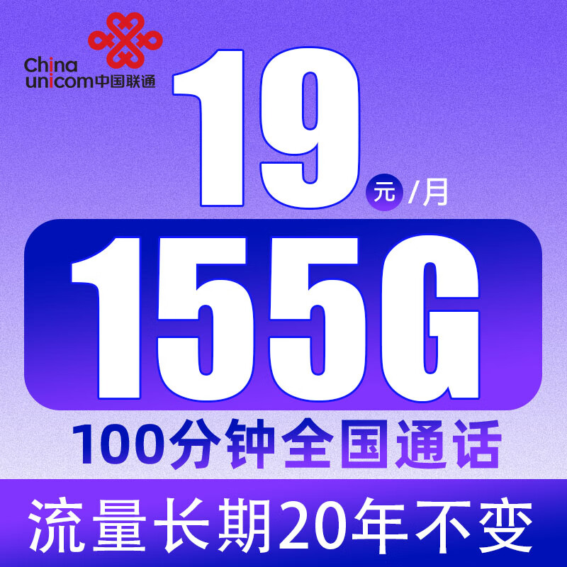 中国联通 凌霄卡 2-7个月19元月租（155G通用流量+100分钟通话） 0.01元（双重优惠）