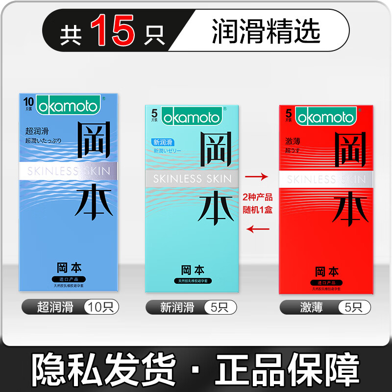 OKAMOTO 冈本 润滑精装量贩 安全套 15只 24.9元（49.8元/2件包邮，双重优惠）