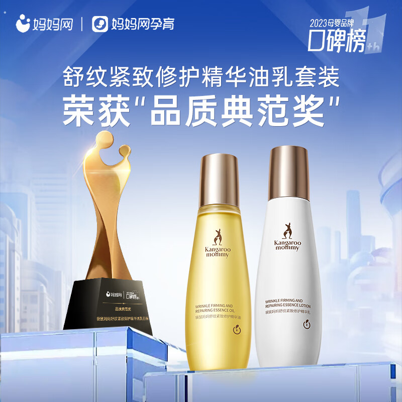 袋鼠妈妈 纹修护精华系列 孕妇护肤套装 2件套 145ml+145g 248元