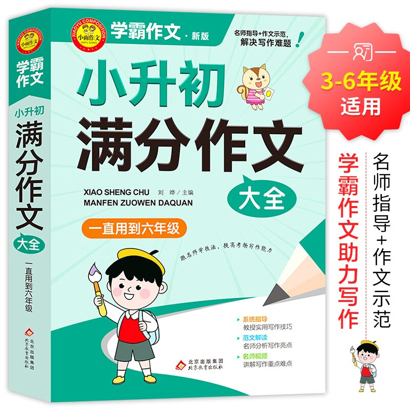 学霸作文 小升初满分作文大全 一直用到六年级 辅导工具书 9.9元