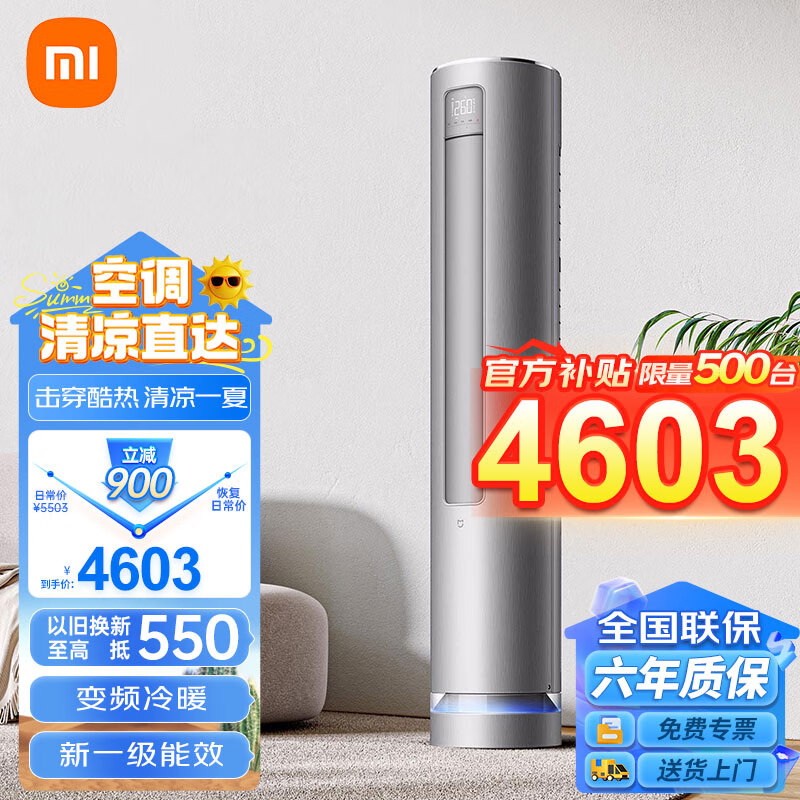 限移动端、京东百亿补贴：Xiaomi 小米 MI）空调3匹 新一级能效 变频冷暖 智能自清洁 巨省电 客厅圆柱空调立式柜机 3匹 一级能效 4603元