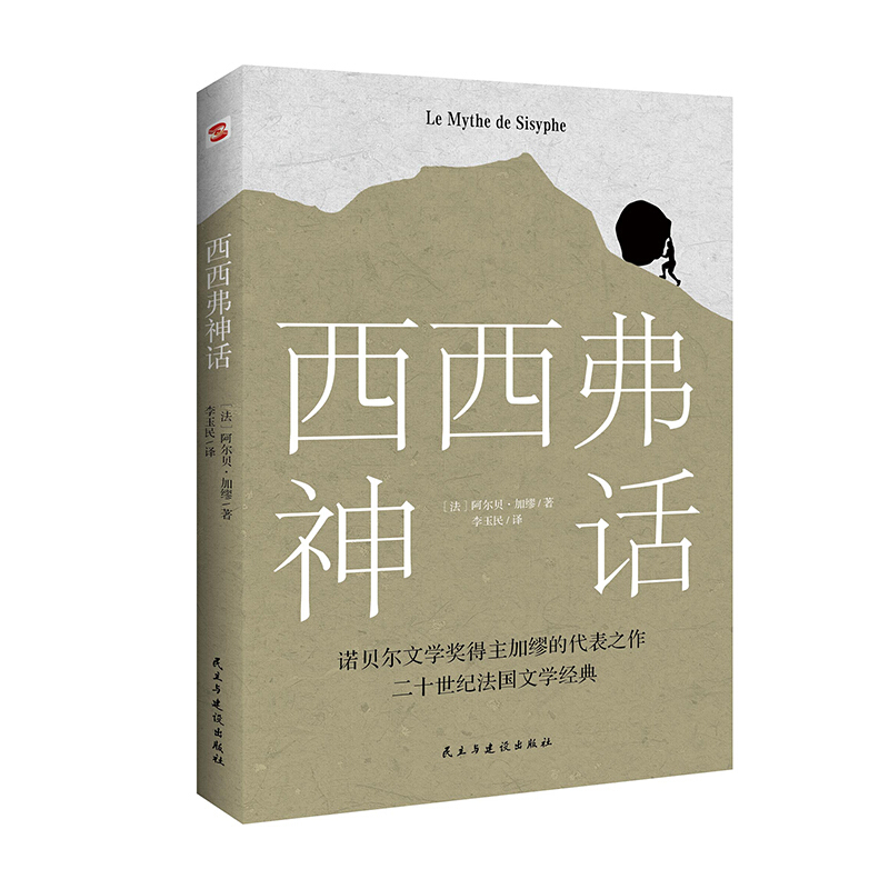 《西西弗神话》（民主与建设出版社） 11元