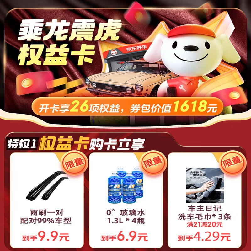 JINGDONG 京东 乘龙震虎京东汽车权益卡 券后0.1元