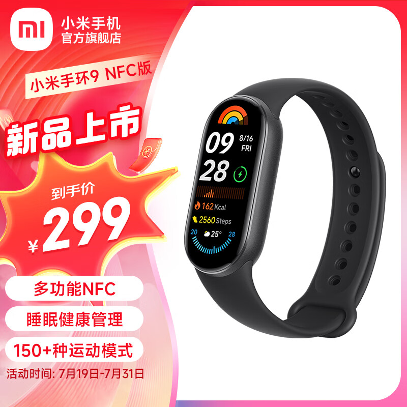 Xiaomi 小米 手环9/9NFC版 智能手环 睡眠压力心率血氧监测 经期预测健康管理多彩金属中框5ATM防水澎湃OS智联 299元