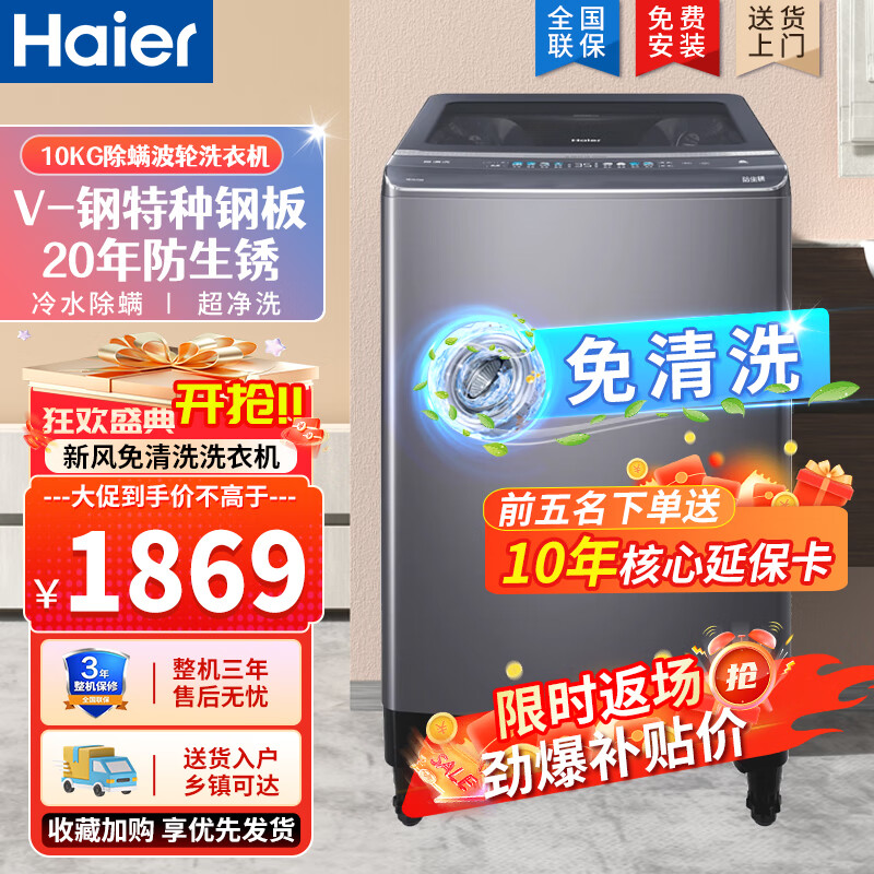 限移动端、京东百亿补贴：Haier 海尔 智家出品全自动波轮洗衣机家用大容量8KG/10KG/12KG节能抗菌健康桶自洁自编程自动洗衣机 1869元