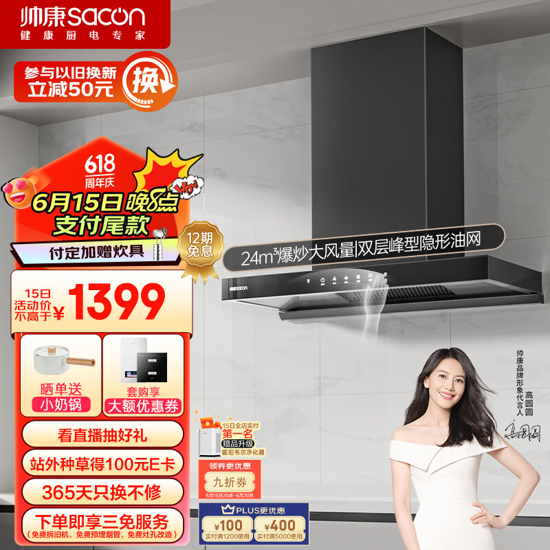 sacon 帅康 抽吸油烟机 顶吸欧式家用大吸力烟机 峰型深腔 1399元