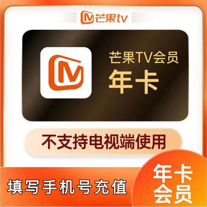 芒果tv会员一年 芒果视频会员VIP一年365天不支持电视TV端  56.8元