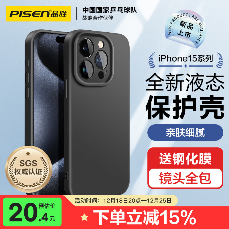 PISEN 品胜 苹果15Pro Max手机壳 iPhone15ProMax柔性液态壳全包防摔防磨防震亲肤男女款超薄保护套软壳 黑色 19.56元