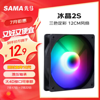 SAMA 先馬 冰晶2S 黑色 12cm機(jī)箱散熱風(fēng)扇