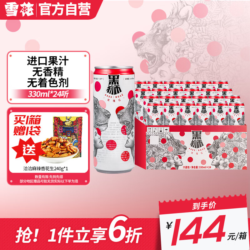 SNOWBEER 雪花 puls会员：黑狮啤酒 玫瑰红覆盆子口味 果啤 330ml*24听 券后111.6元