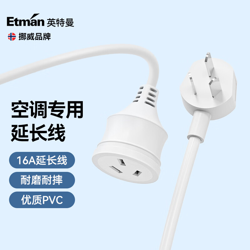 Etman 英特曼 1米16A3孔3插电源延长线/空调插座延长线/插头 22.71元