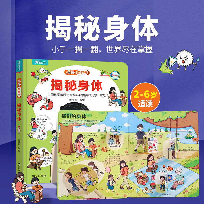 《揭秘身体》（揭秘系列3d立体翻翻书） 券后4.86元