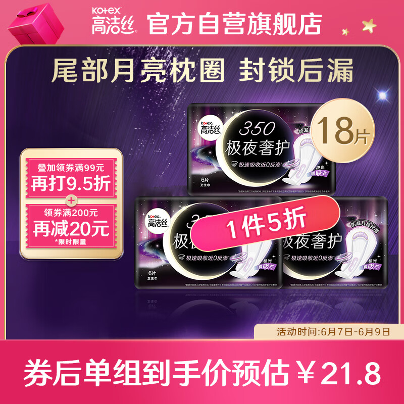 kotex 高洁丝 otex 高洁丝 极夜卫生巾 25.33元