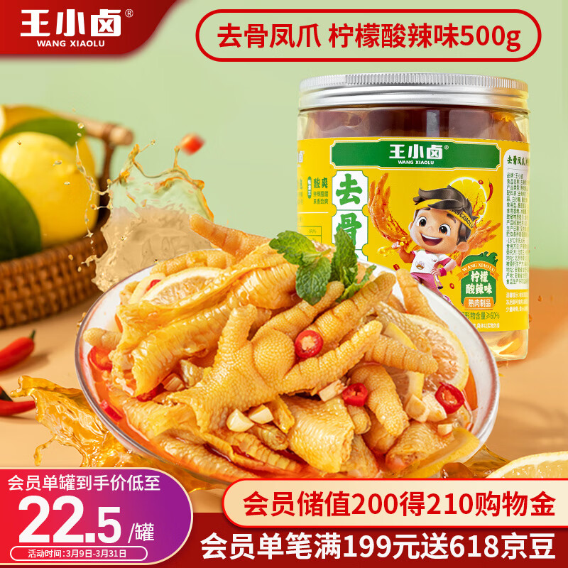 王小卤 无骨鸡爪 柠檬酸辣味500g 19.68元（需买2件，需用券）