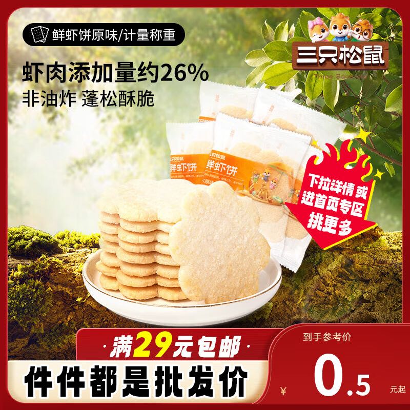 限移动端：三只松鼠 儿童零食小吃薯片条膨化休闲解馋 鲜虾饼原味2g*1包 0.5元