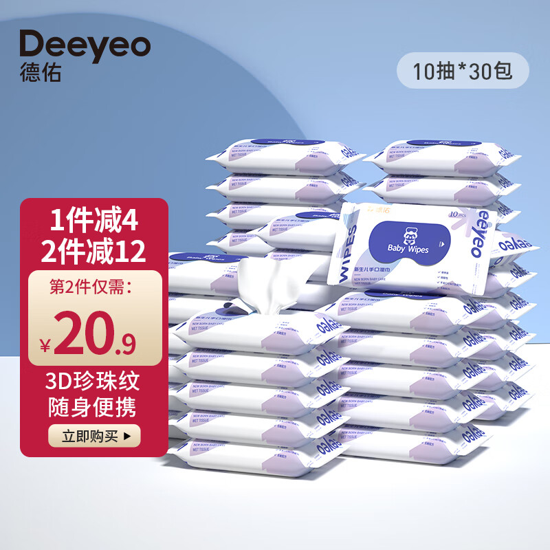 Deeyeo 德佑 婴儿湿巾小包随身便携装宝宝湿巾新生儿手口湿纸巾儿童湿巾 10抽30包 28.9元