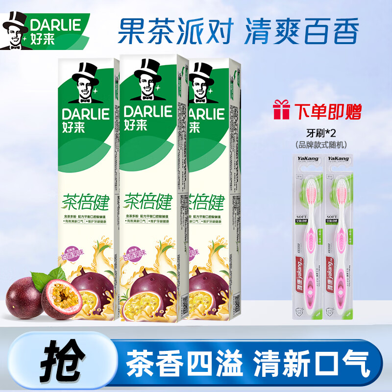 DARLIE 好来 初萃茶百香果160g*3 （赠牙刷2支） 券后31.7元