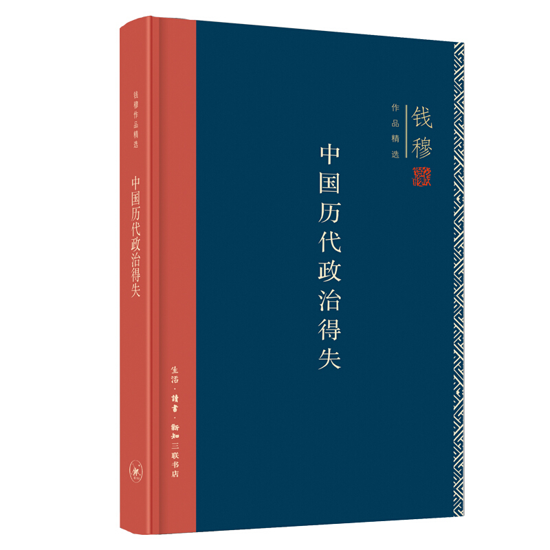 《钱穆作品精选：中国历代政治得失》（精装） 券后14.4元