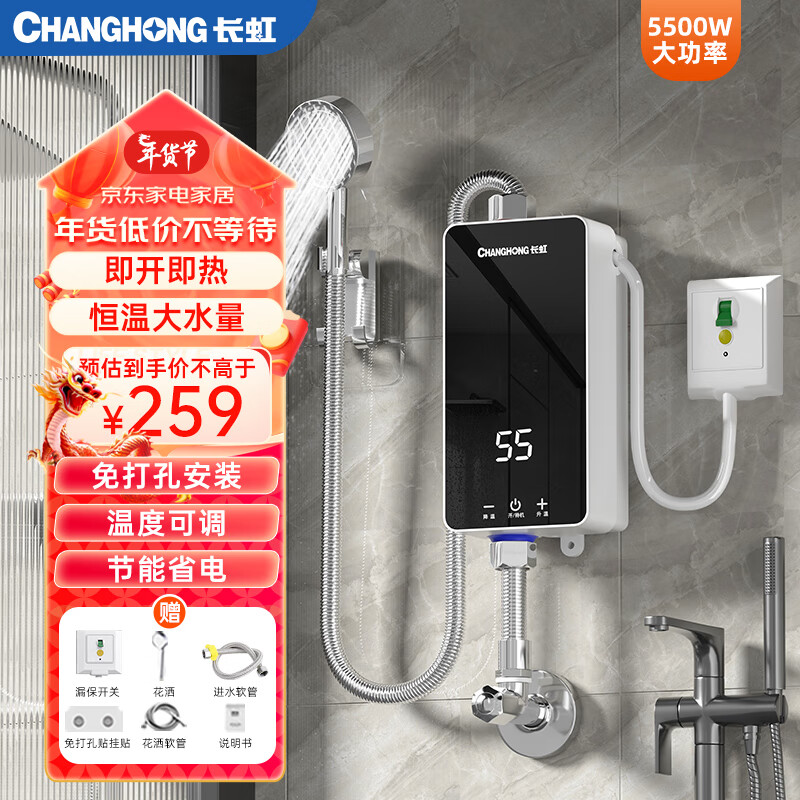 限移动端、京东百亿补贴：CHANGHONG 长虹 即热式热水器 5500W 258元