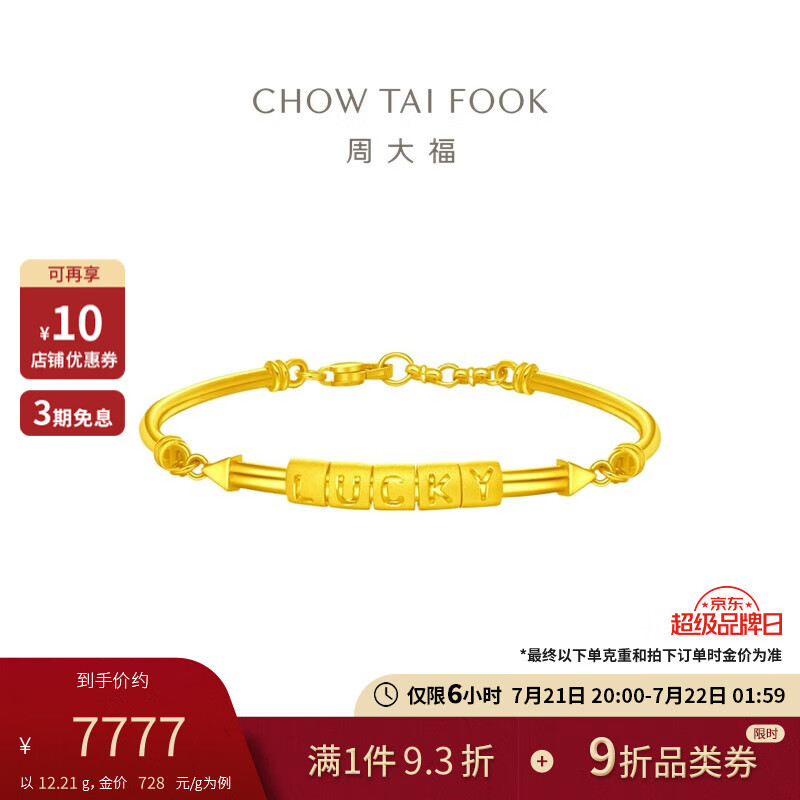 CHOW TAI FOOK 周大福 LUCKY幸运 足金黄金手镯 F220052 438 56mm 约12.16g 7745.96元