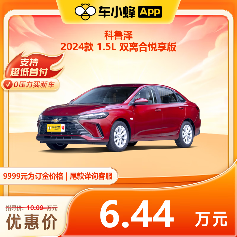 科鲁泽 2024款 1.5L 双离合悦享版 66400元