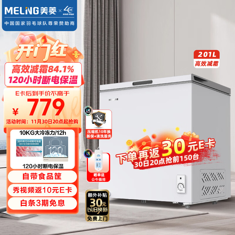 MELING 美菱 201升减霜小型冰柜家用冷藏冷冻转换单温冷柜一级能效家商两用卧式冰箱BC/BD-201DT白 券后739元