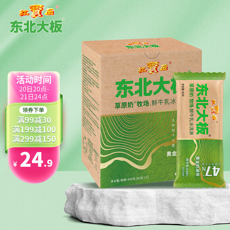 东北大板 草原奶 牧场鲜牛乳冰淇淋 80g*5支 量贩装 生鲜 冷饮 冰激凌 19.46元