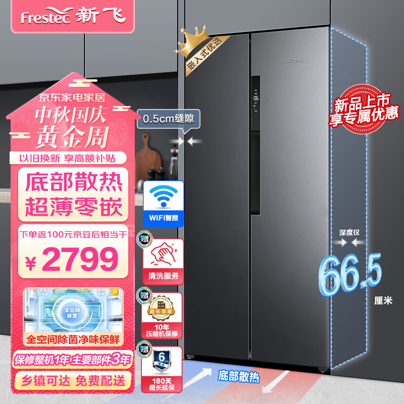 Frestec 新飞 超薄嵌入式521L对开门 BCD-521WKQ9AT魅影灰 券后2099元