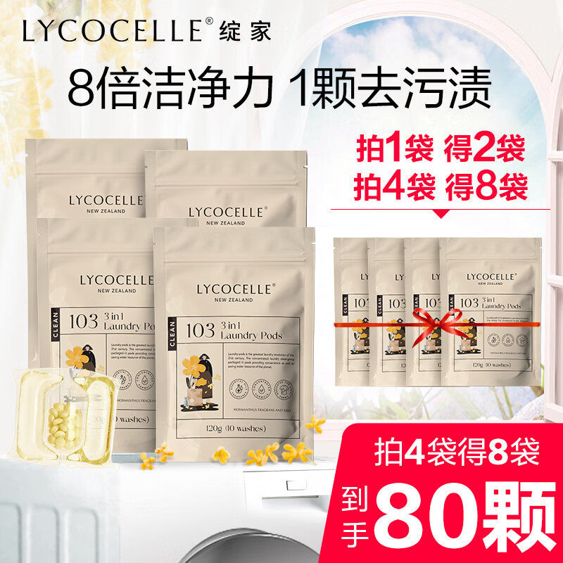 LYCOCELLE 绽家 洗衣凝珠3腔洗衣凝珠120g桂花 8倍洁净力抑菌除螨柔顺护衣 留香珠 18.25元