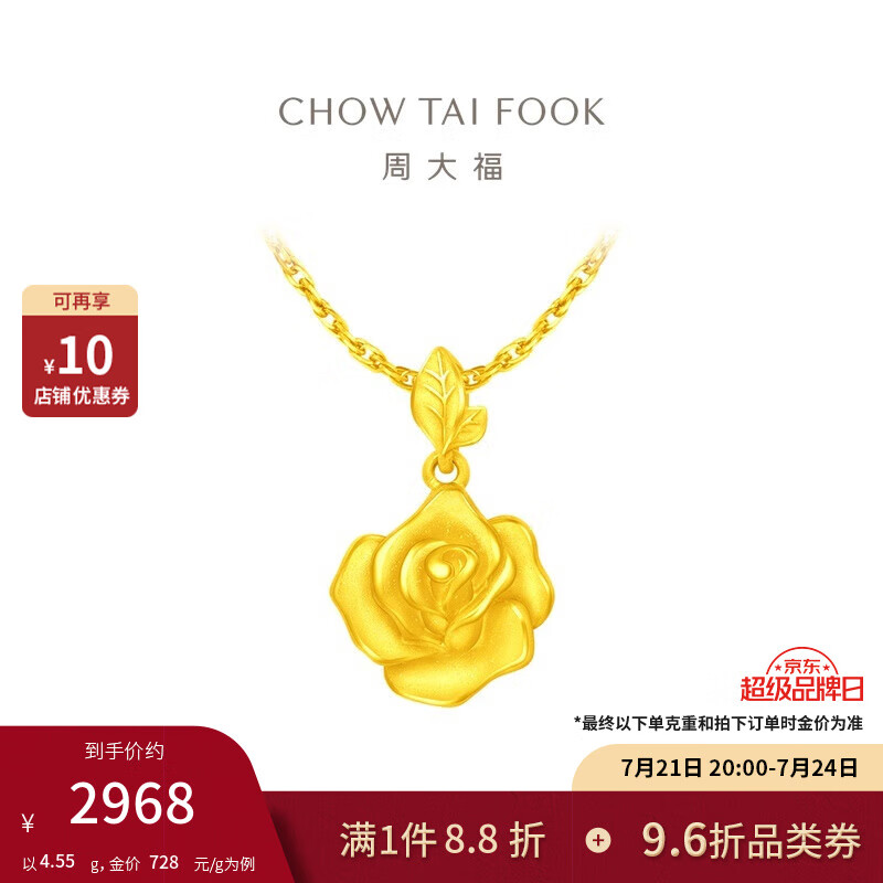 CHOW TAI FOOK 周大福 三八妇女节礼物 玫瑰花吊坠 足金黄金吊坠(工费:220计价)EOF1083 足金 约4.80g 券后3120.1元