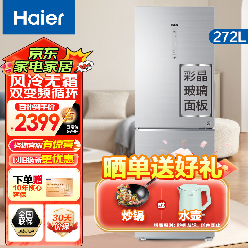 限移动端、京东百亿补贴：Haier 海尔 冰箱272升彩晶玻璃面板双开门双循环变频风冷无霜一体式显示屏冰箱 2399元