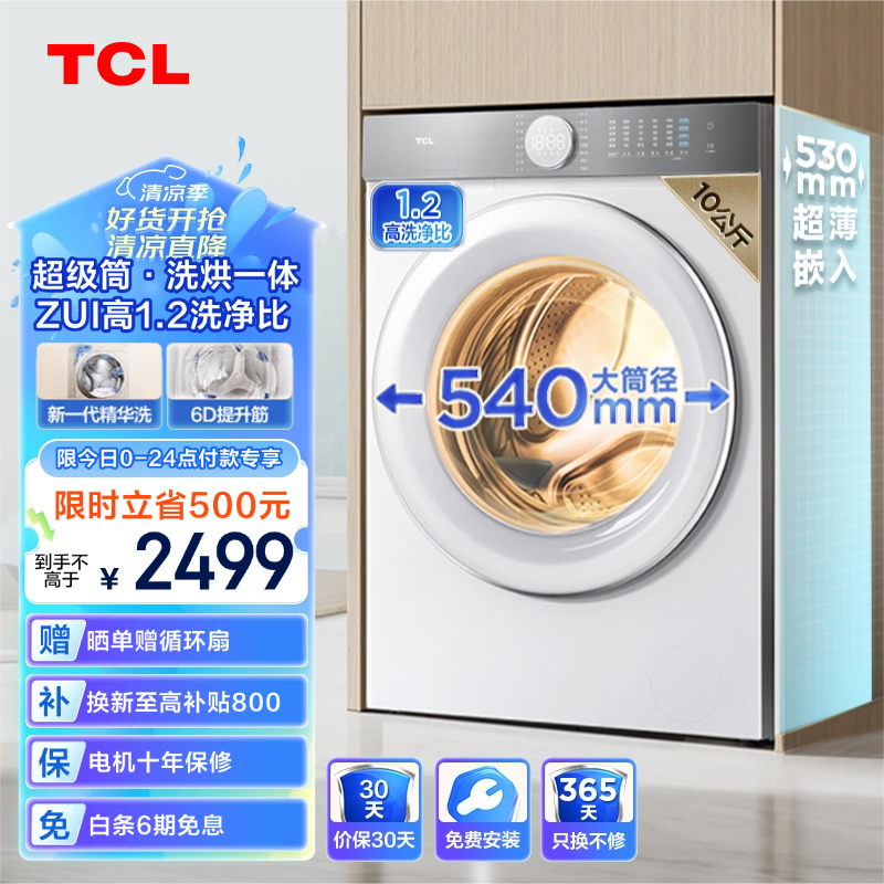 TCL 10公斤超级筒T7H超薄洗烘一体滚筒洗衣机 1.2洗净比 精华洗 540mm大筒径 G100T7H-HD 券后2489元