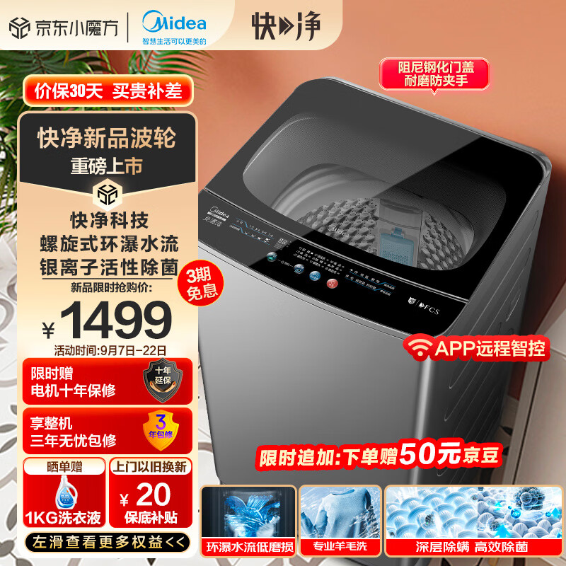 Midea 美的 波轮洗衣机全自动 快净系列 10公斤 MB100V51Y 券后1299元