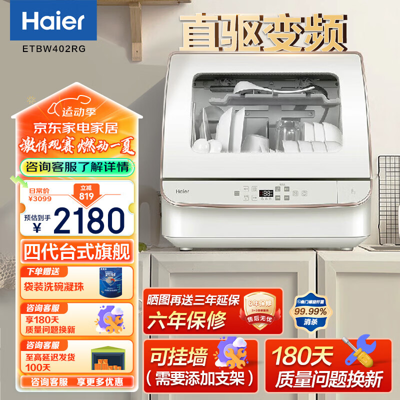 限移动端、京东百亿补贴：Haier 海尔 变频小海贝洗碗机家用4套台式适合2-4口家庭全自动小型洗碗机 ETBW402RG 2169元