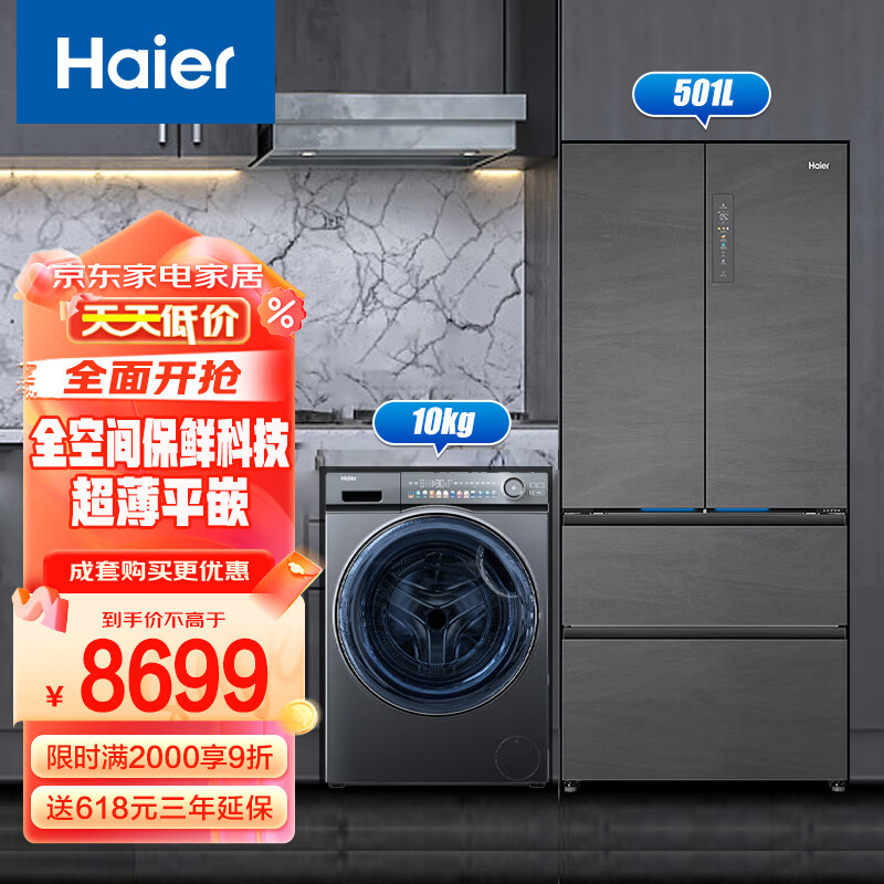 Haier 海尔 冰洗套装 海尔501升法式零嵌冰箱BCD-501WGHFD14S8U1+精华洗洗衣机 EG100MATESL6 8698.5元