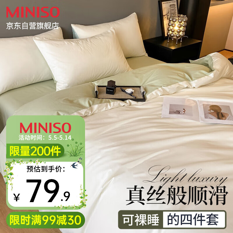 MINISO 名创优品 抗菌仿天丝冰丝凉感四件套 1.5/1.8米床适用 被套200*230cm 83.93元