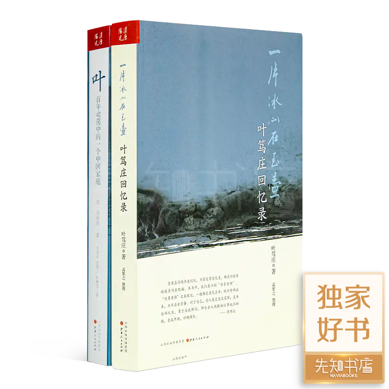 百年动荡中的一个中国家庭 近代史中的“百年叶家”（两册） 87元