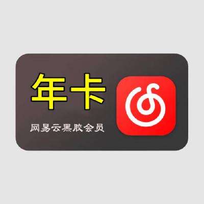 网易云音乐 会员年卡 50元