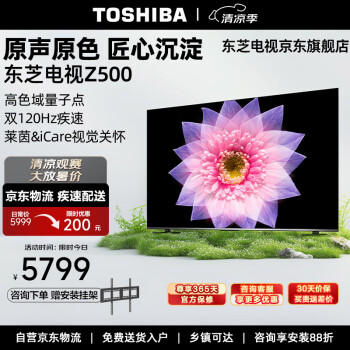 TOSHIBA 东芝 电视85Z500MF 85英寸量子点120Hz高刷客厅巨幕 4+64GB大内存