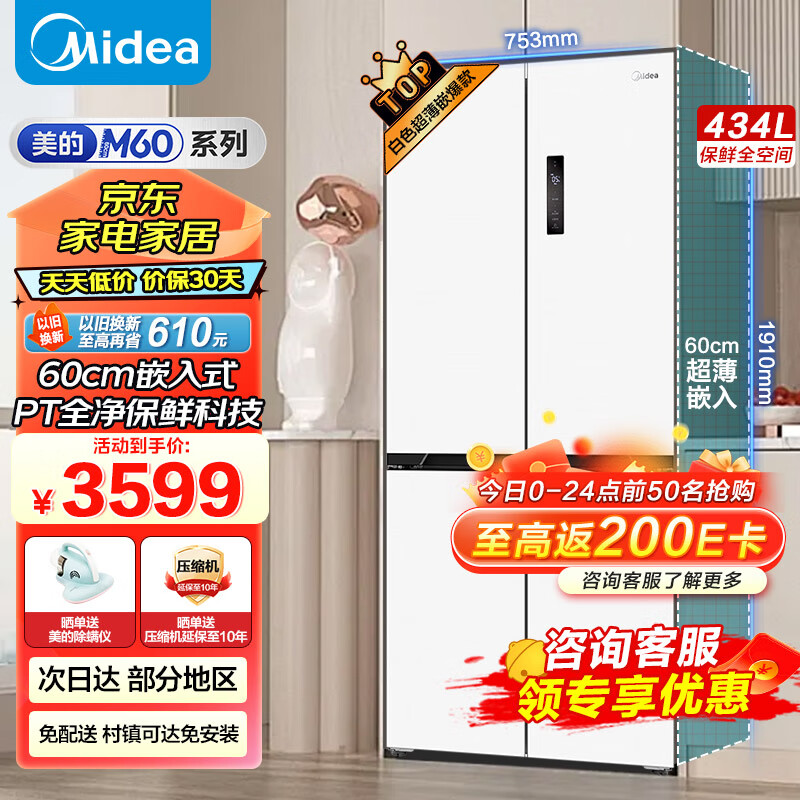 Midea 美的 M60系列一级能效双变频十字四开门双开对开门风冷无霜60CM超薄嵌入智能冰箱MR-456WSPZE [极地白] 3799元