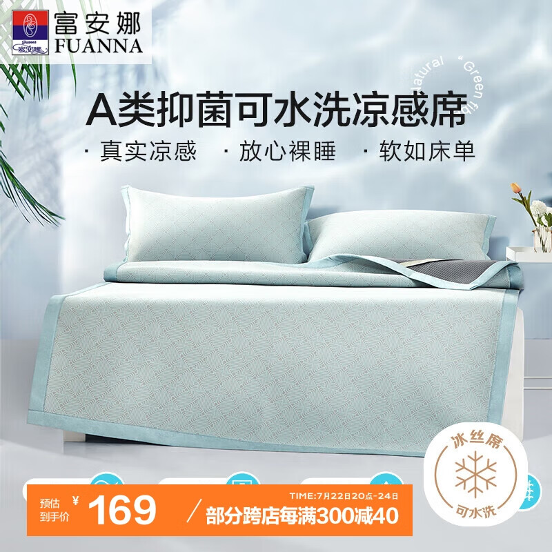 FUANNA 富安娜 威利斯 A类抗菌凉席 凉感冰丝席子 灰色 1.8*2米 ￥169