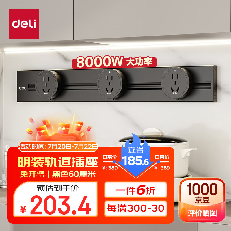 限移动端：deli 得力 明装 60厘米轨道+3个五孔 黑色 LU6002 233.4元