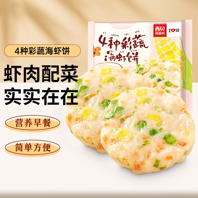 西贝莜面村 4种彩蔬海虾饼180g/袋（4片装） 券后29.3元（58.6元包邮/2件）