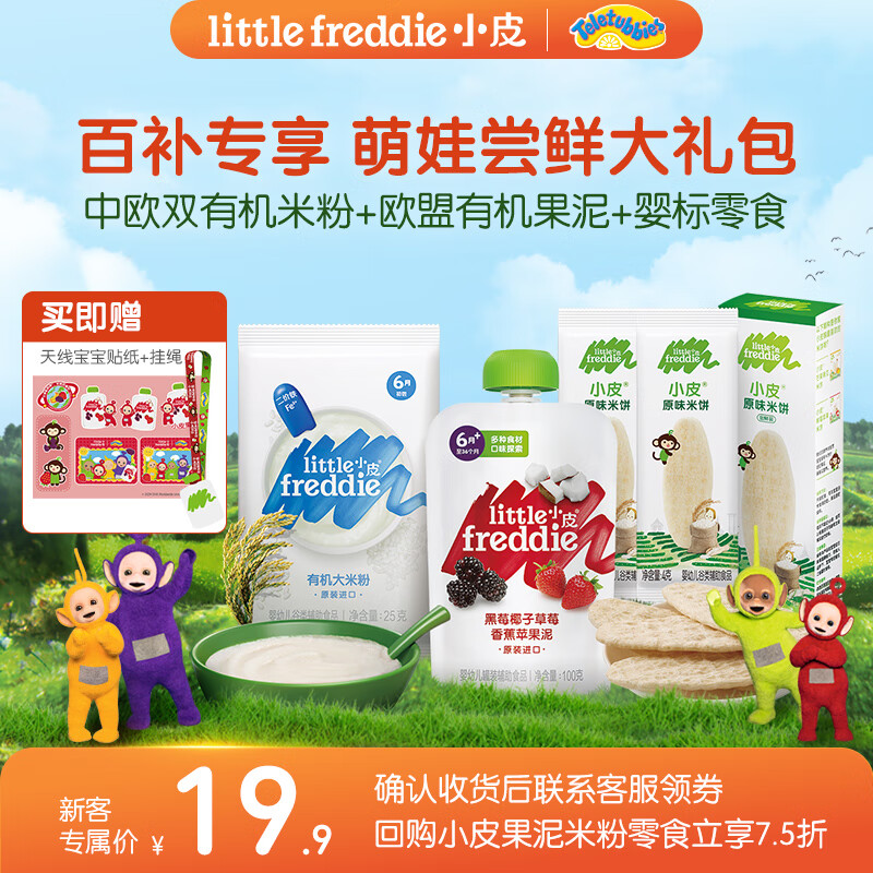 小皮 Little Freddie）米粉婴儿高铁有机强化钙铁锌 米粉尝鲜装+黑莓泥+米饼 133g ￥19.78