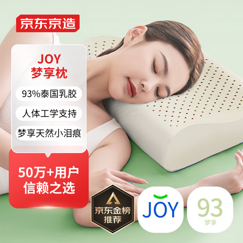 京东京造 93%乳胶含量 泰国乳胶枕 券后59元