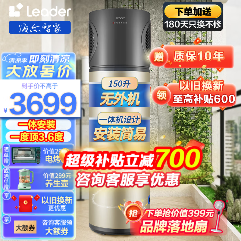 限移动端、京东百亿补贴：Haier 海尔 leader系列一体机空气能热水器热泵150升节能省电家用商用空气源一体机-150升 3699元