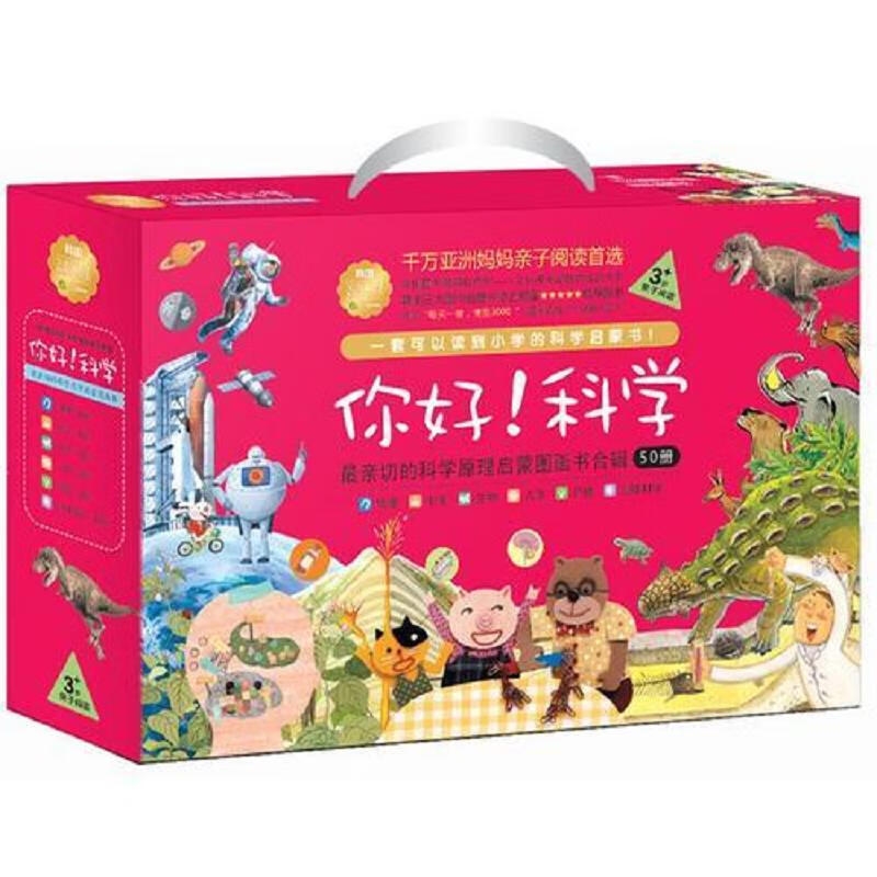 《你好！科学·亲切的科学原理启蒙图画书合辑》（全50册） 110.45元（满300-150，需凑单）